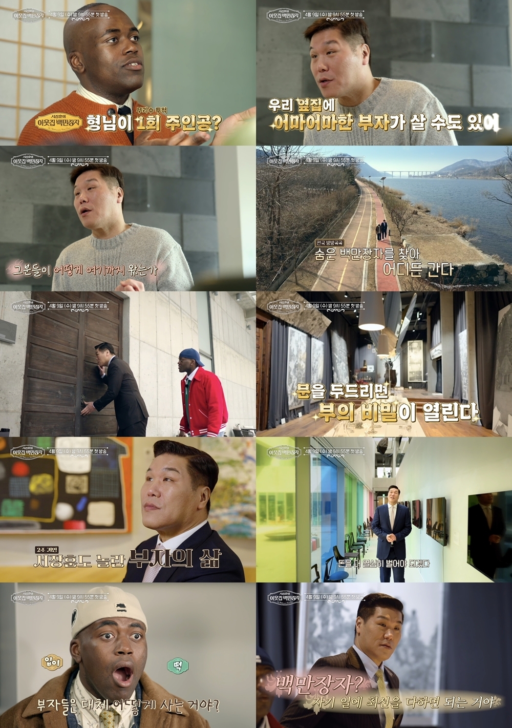 사진 제공 = EBS, E채널 ‘서장훈의 이웃집 백만장자’
