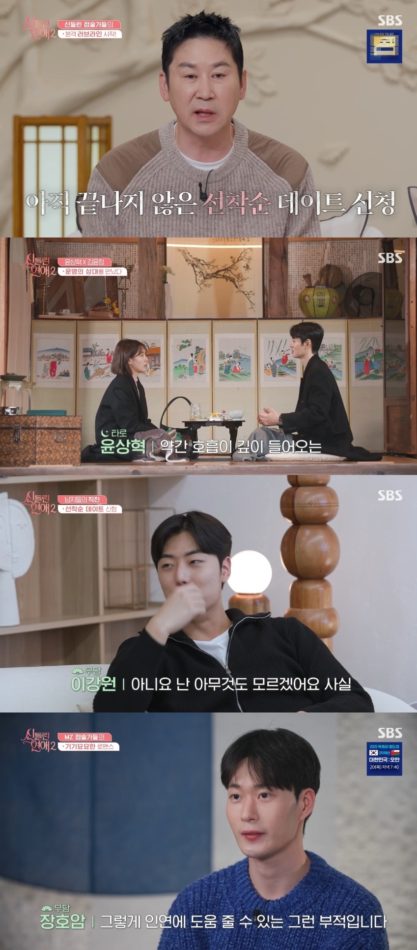 SBS ‘신들린 연애2’ 캡처