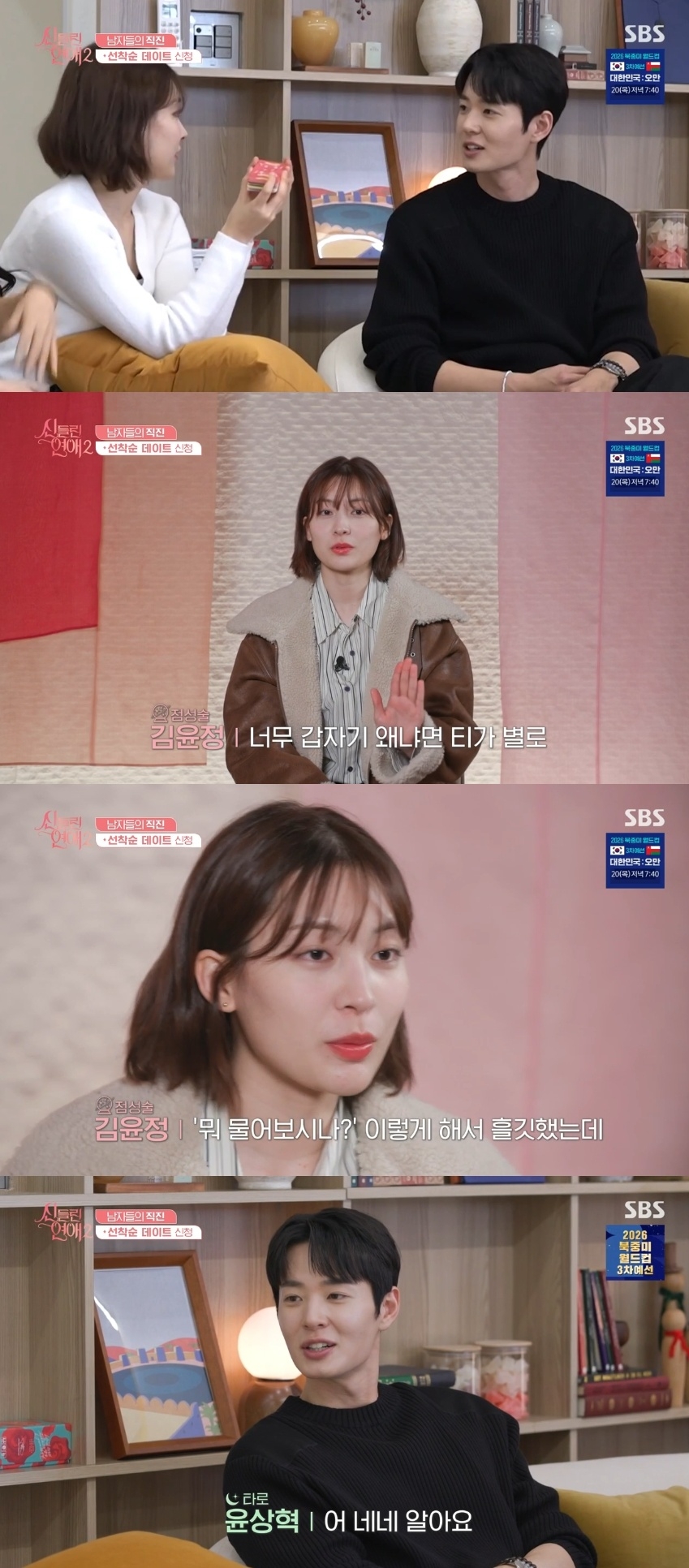 SBS ‘신들린 연애2’ 캡처