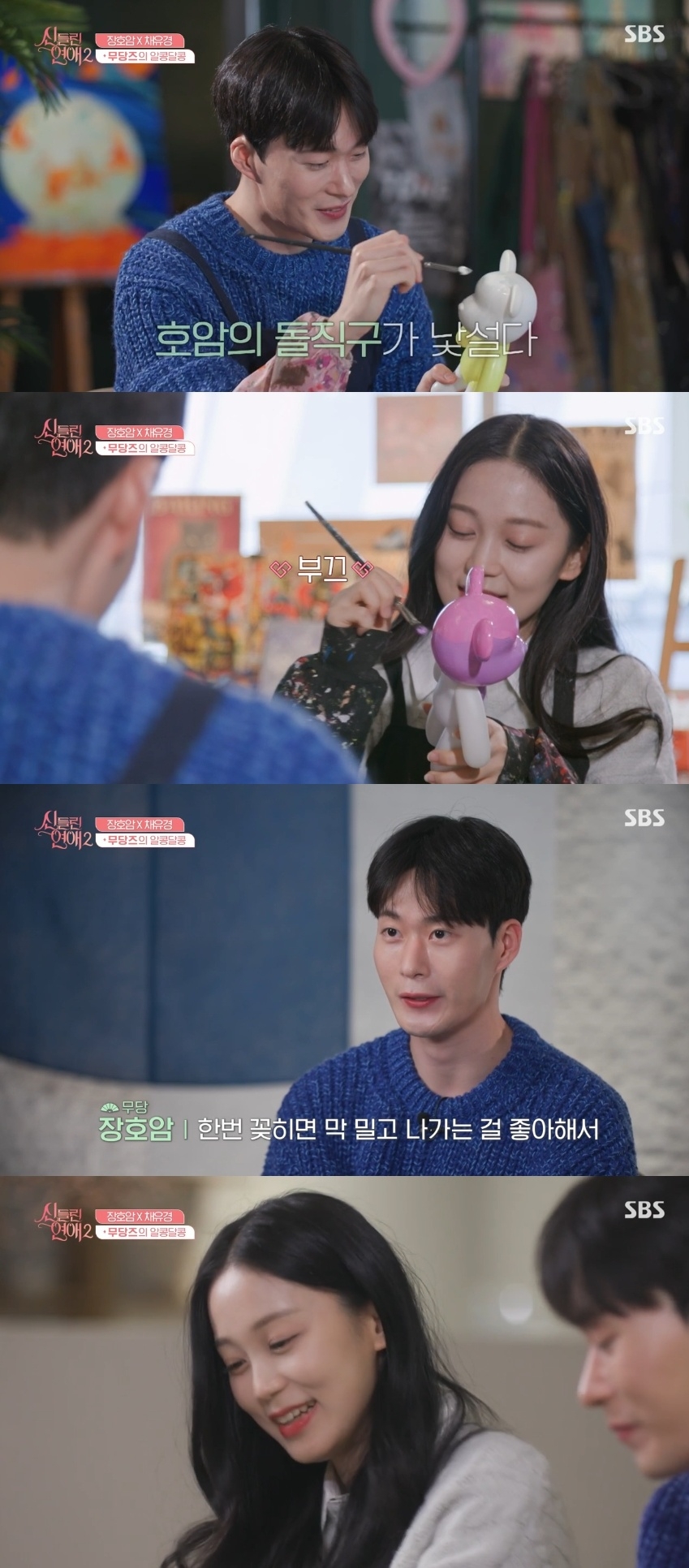 SBS ‘신들린 연애2’ 캡처