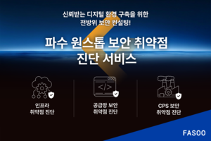 파수, IT인프라∙공급망∙CPS 아우른 원스톱 서비스 출시