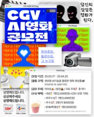 CGV launches Korea's first AI film contest