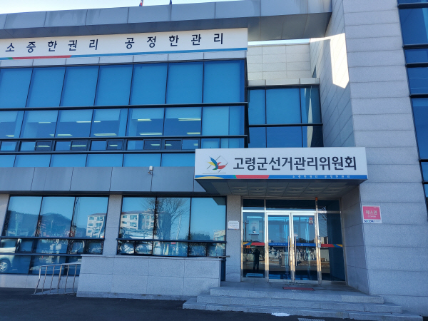 고령군 선거관리위원회(고령군 선관위 제공)