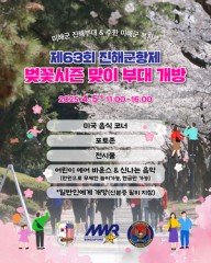 진해군항제 미해군 부대 개방