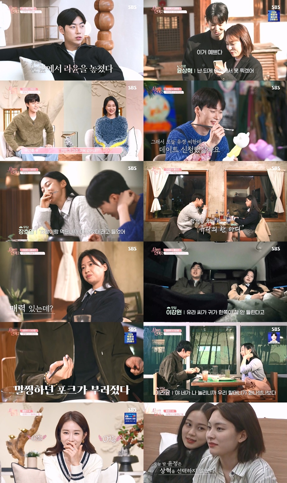 사진 제공 | SBS <신들린 연애2> 4회 캡처