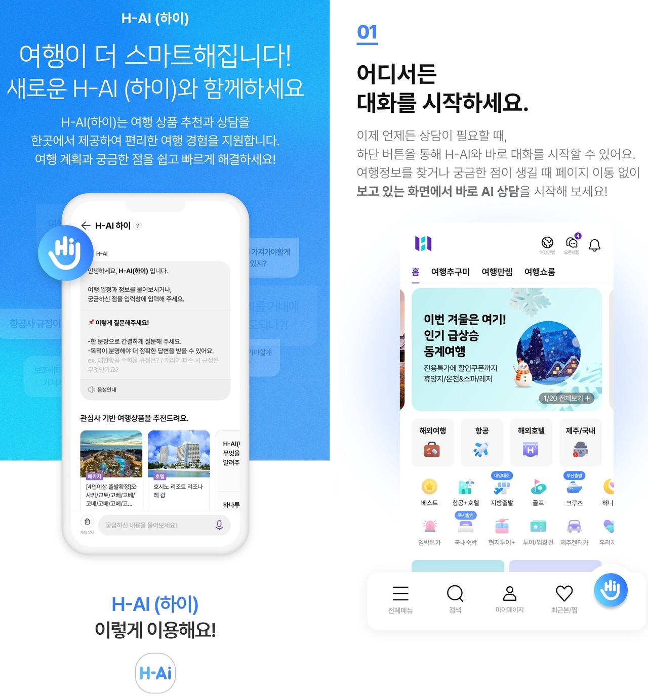 하나투어, 여행업계 AI 전환 이끈다..멀티 에이전트 ‘하이(H-AI)’ 론칭 - 헤럴드경제 하나투어, 여행업계 AI 전환 이끈다..멀티 에이전트... 