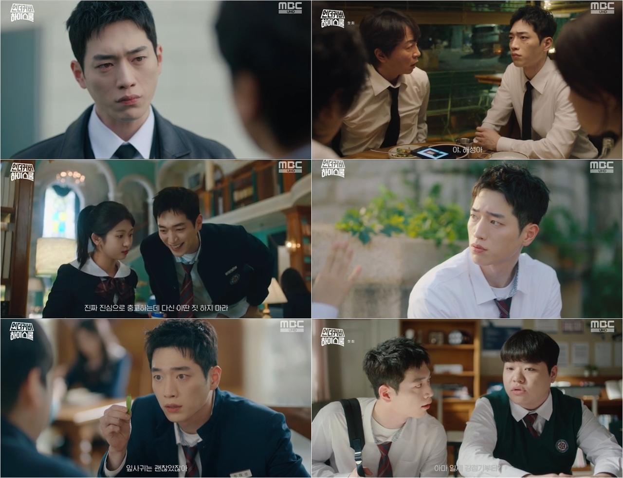 사진 제공: MBC 금토드라마 <언더커버 하이스쿨> 방송 캡처
