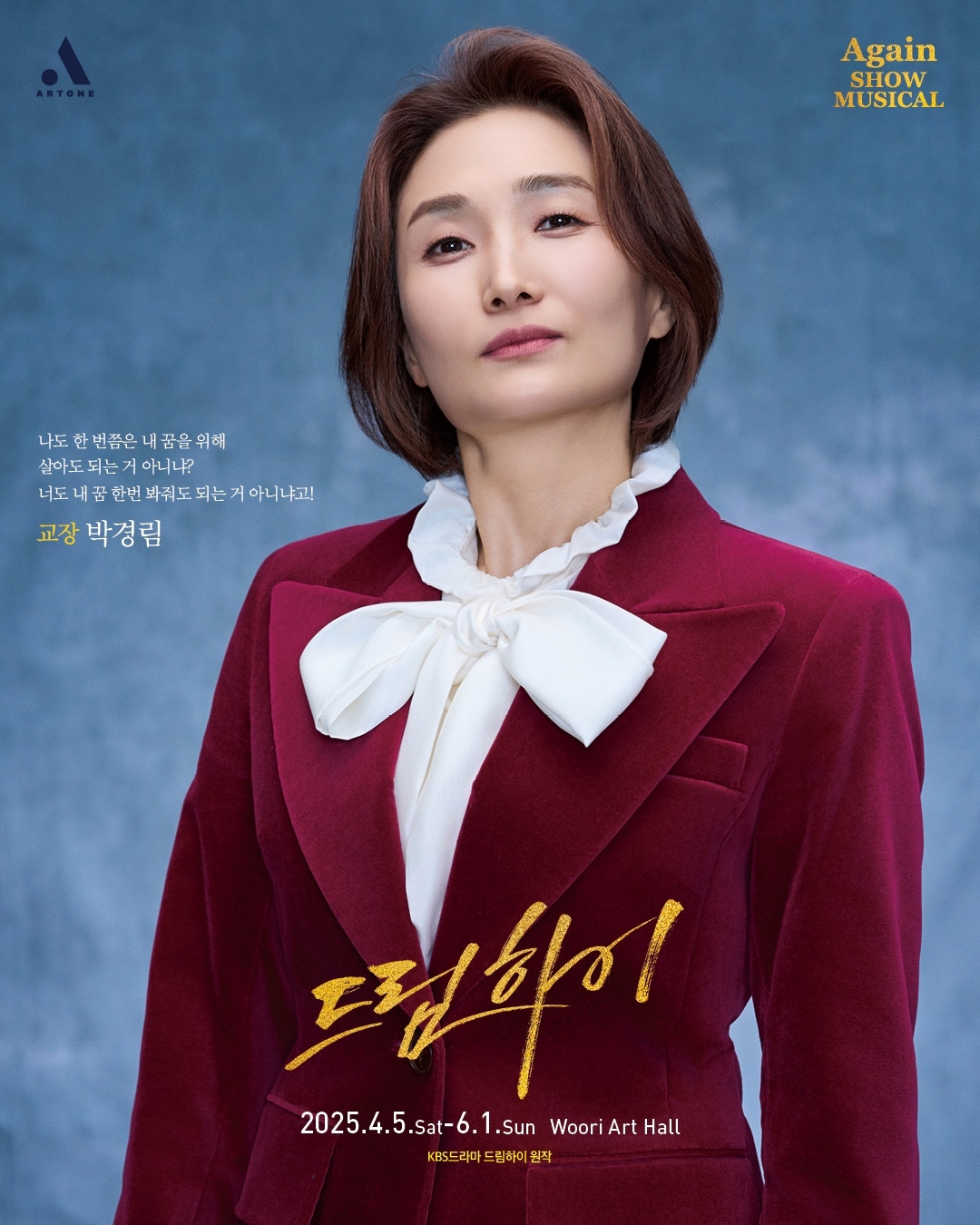 방송인 박경림이 뮤지컬 ‘드림하이’ 크리에이티브 디렉터이자 배우가 됐다. [아트원컴퍼니 제공]