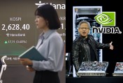 ‘황 사장님, 올핸 약하네’…엔비디아 실망·FOMC 경계에 코스피 ‘꽃샘추위’ [투자360]