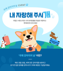 누구 강아지가 제일 귀여울까, 신세계免 ‘내자랑 해주시개’