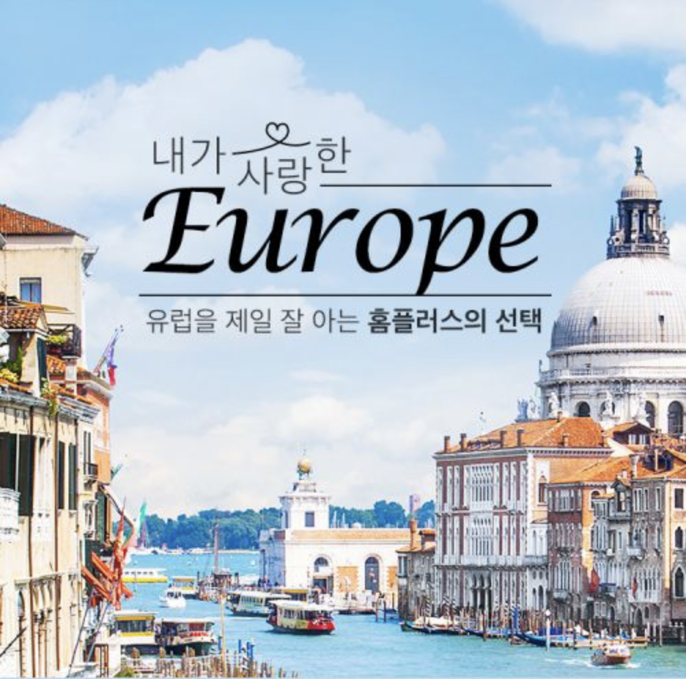 홈플러스가 2020년 모바일 앱에 선보였던 ‘유럽 전문관’ 이미지 [홈플러스 자료]