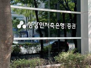 금융위, 상상인저축은행에 경영개선권고…페퍼·우리·솔브레인 유예