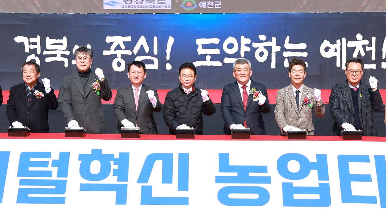 19일 예천군이 지보면 매창리에서  디지털혁신 농업타운기공식을 가졌다(예천군 제공)