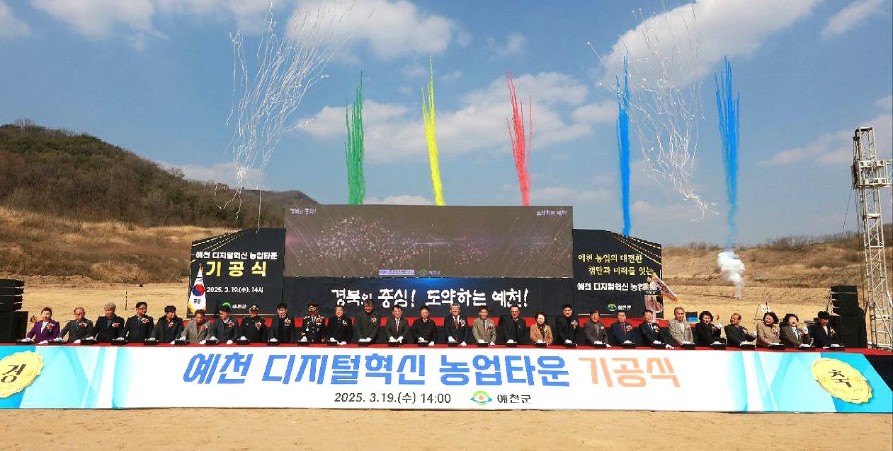 19일 예천군이 지보면 매창리에서  디지털혁신 농업타운기공식을 가졌다(예천군 제공)