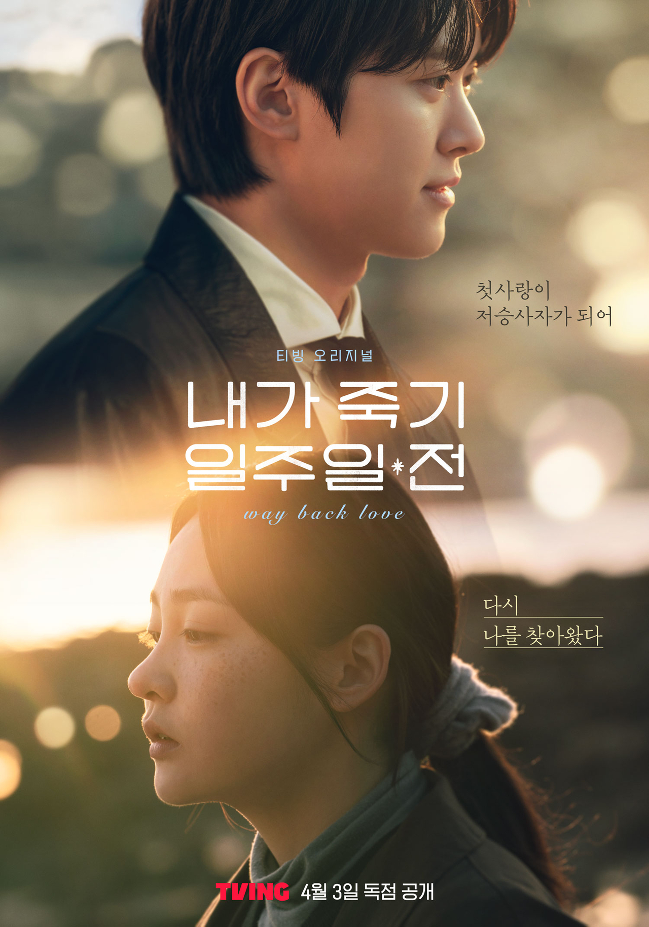 티빙 ‘내가 죽기 일주일 전’ 포스터