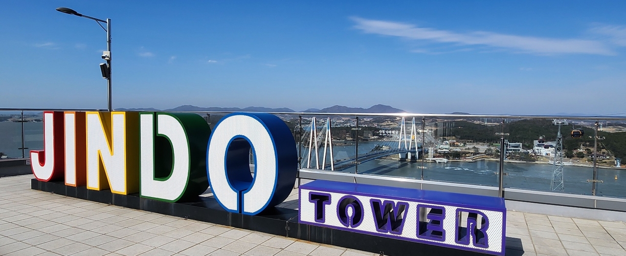 Jindo Tower in Jindo-gun, South Jeolla Province (Choi Si-young/The Korea Herald)