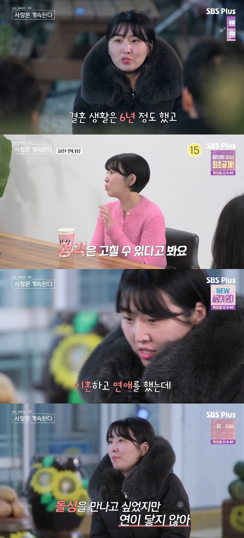 SBS PLUS ‘나는 SOLO, 그 후 사랑은 계속된다’ 캡처