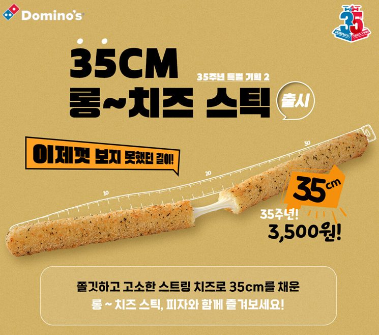 도미노피자, ‘35cm 롱 치즈스틱’ [도미노피자 제공]