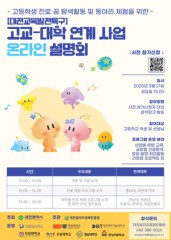 대전시, 고교-대학 연계로 지역 정주형 인재 양성