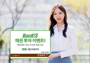 “해외채권 첫 거래하면 상품권 지급” 한국투자증권, 뱅키스 채권 투자 이벤트