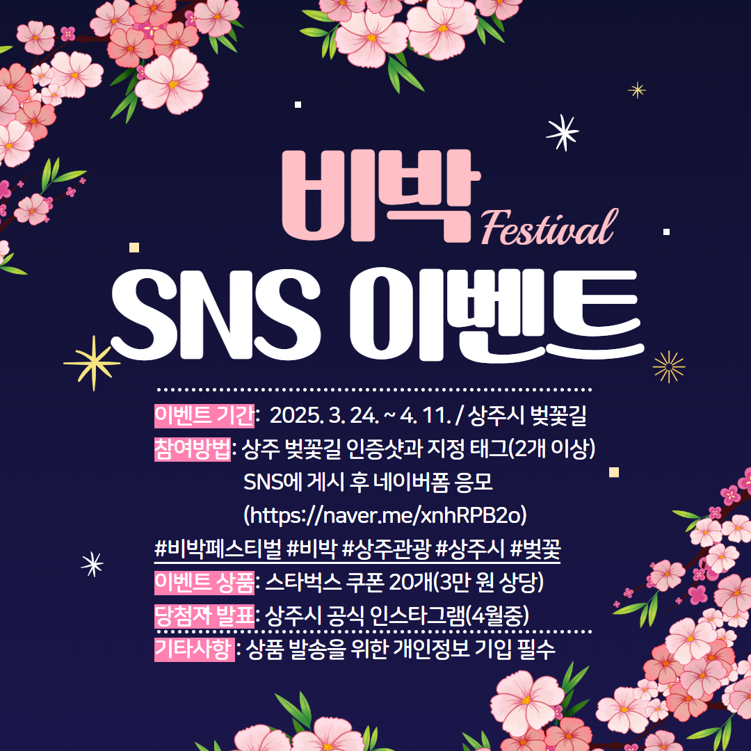 주시는 ‘상상주도 비박페스티벌’과 연계해 상주 벚꽃길 SNS 인증 이벤트’를 진행한다.( 상주시제공)