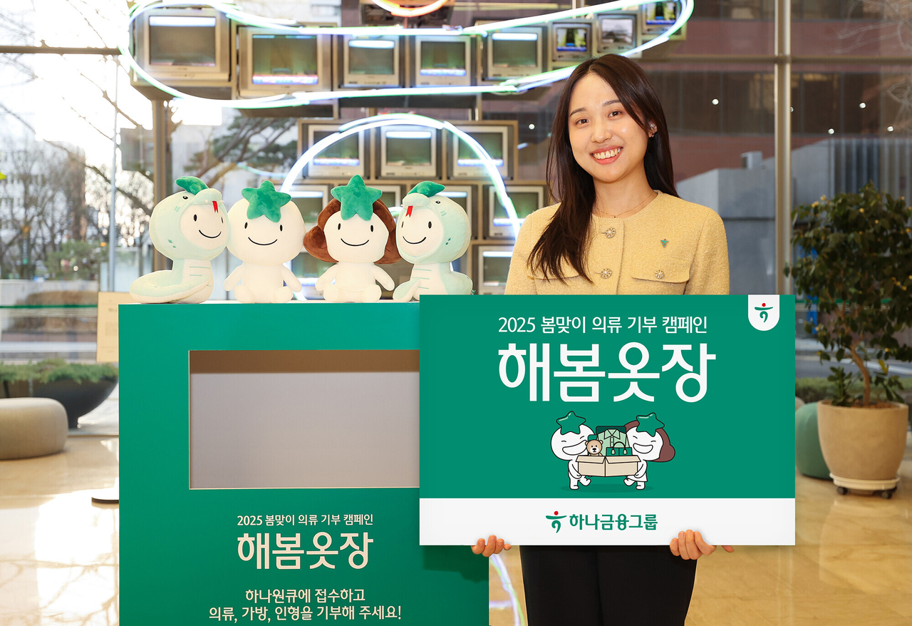 하나금융그룹이 다음달 25일까지 ‘해봄옷장’ 캠페인을 펼친다. [하나금융그룹 제공]