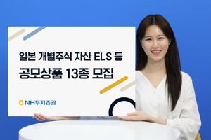 NH투자증권, ‘일본 개별주식 기초자산 ELS’ 등 공모상품 13종 모집