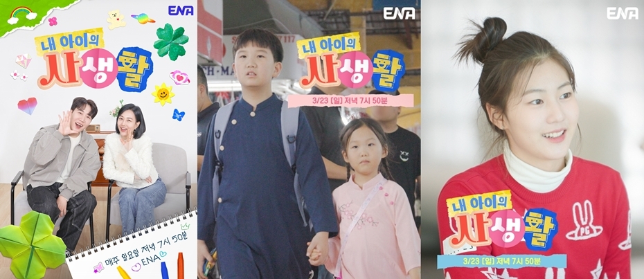 사진 제공 = ENA ‘내 아이의 사생활’