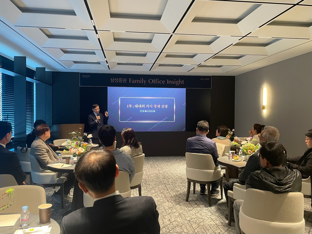 지난 20일 강남파이낸스센터(GFC)에서 삼성증권 SNI 패밀리오피스센터 고객을 대상으로 열린 ‘패밀리 오피스 인사이트(Family Office Insight) 세미나’ 현장 모습. [삼성증권 제공]