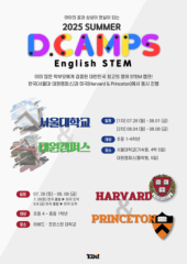 2025 여름방학 글로벌 초등영어 창의융합 과학캠프 English STEM Camp 접수 진행 D.CAMPS