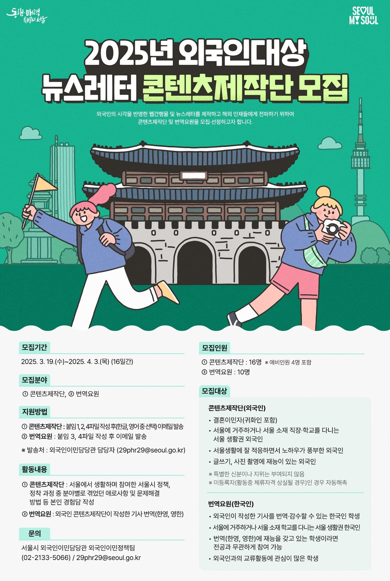 외국인대상 뉴스레터 콘텐츠제작단 모집 포스터. [서울시 제공]