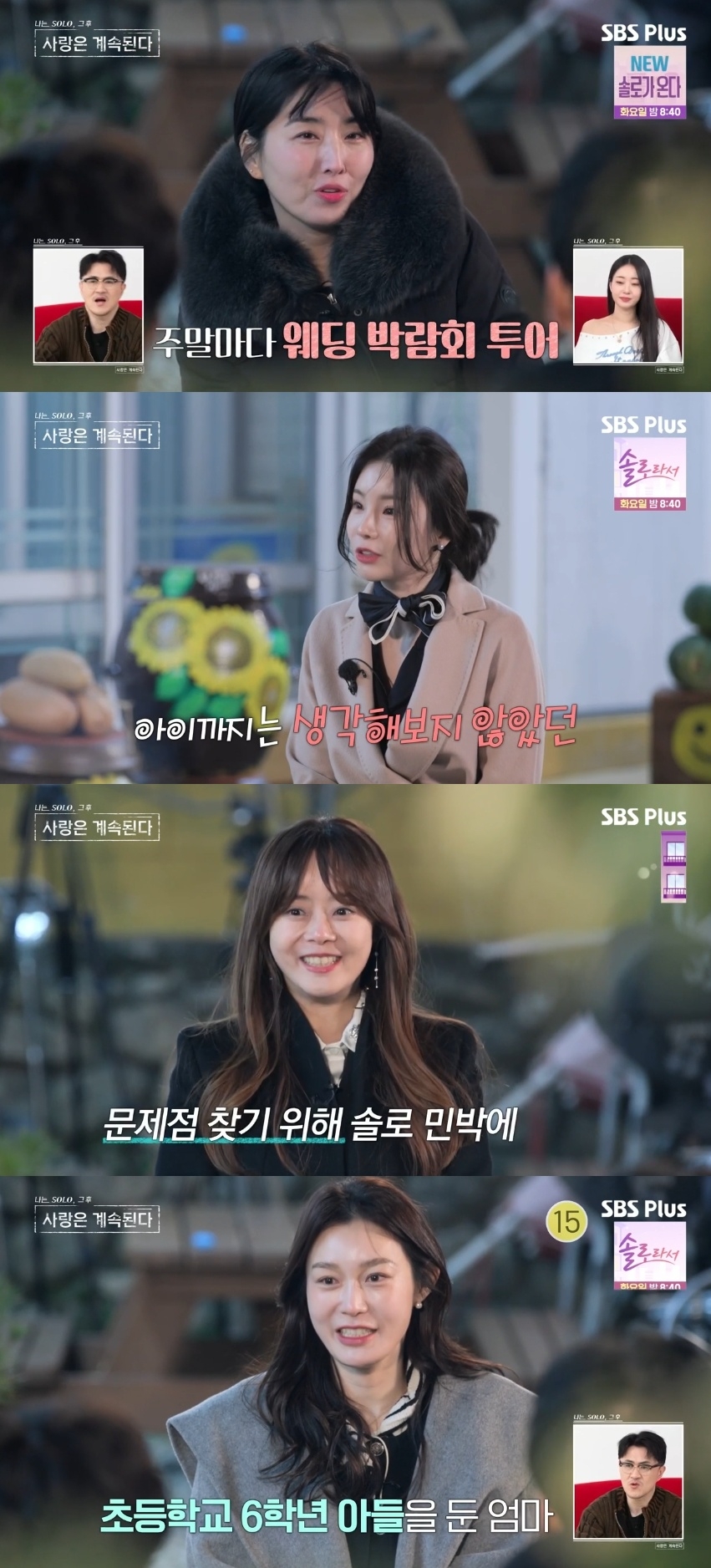 SBS PLUS ‘나는 SOLO, 그 후 사랑은 계속된다’ 캡처