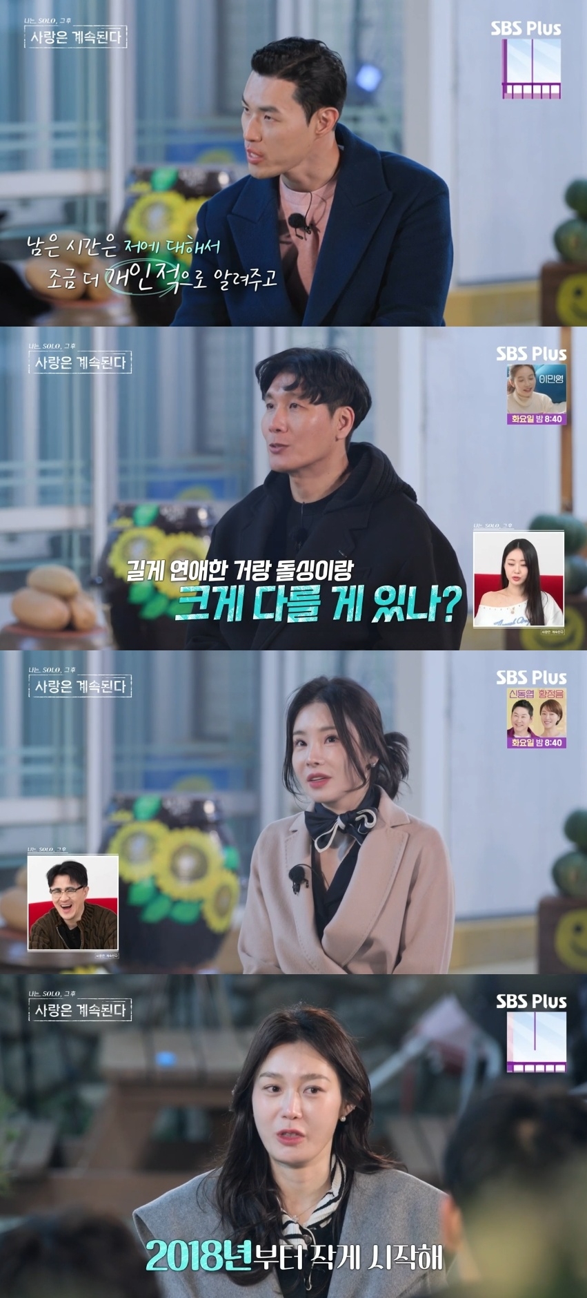 SBS PLUS ‘나는 SOLO, 그 후 사랑은 계속된다’ 캡처