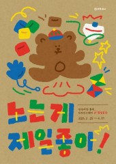 KT&G 상상마당-아무개씨, 홍대 ‘노는 게 제일 좋아’ 팝업