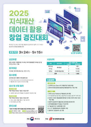 특허청, 2025년 지식재산 데이터 활용 창업경진대회 개최 - 뉴스 썸네일 이미지