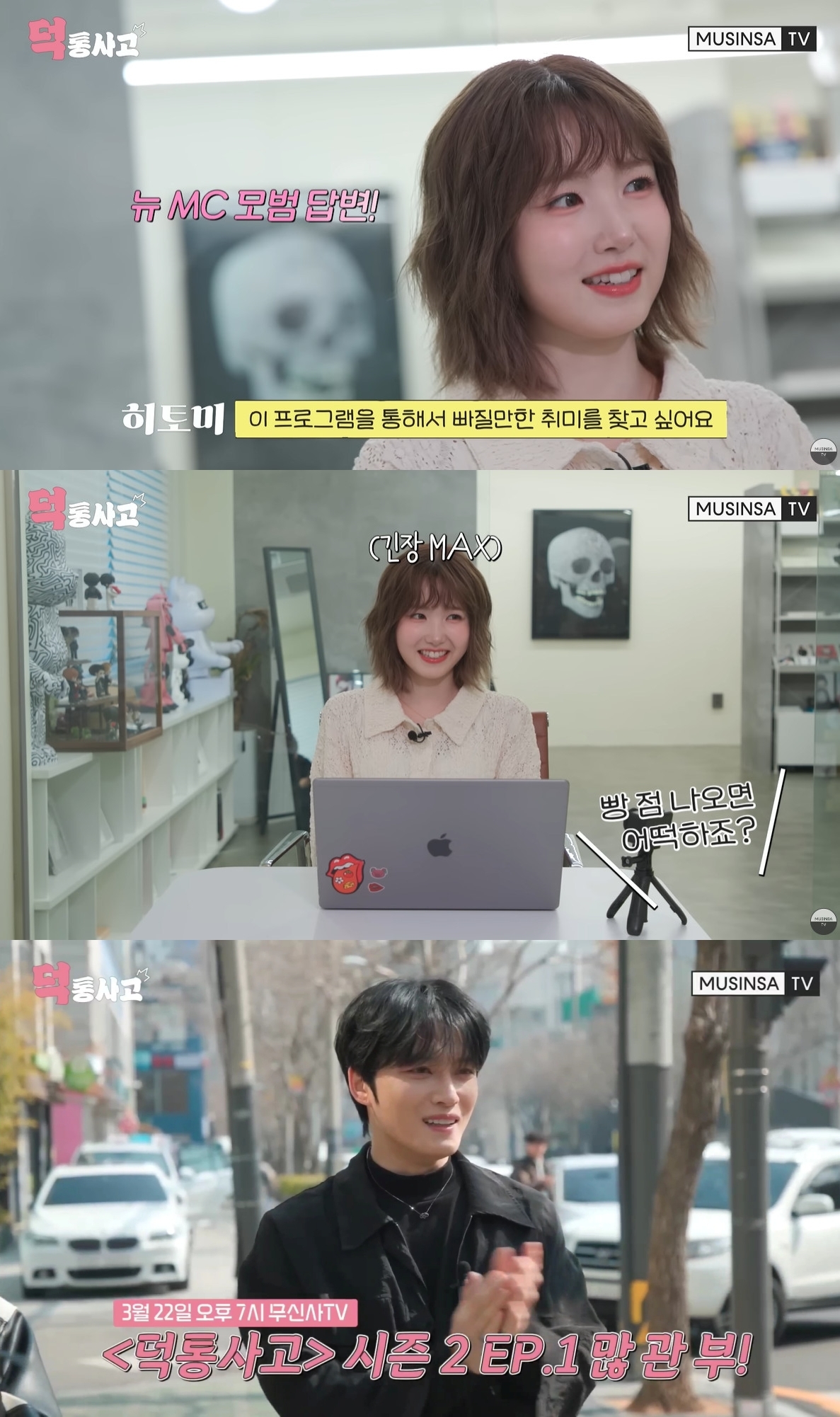 [사진 = 무신사TV ‘덕통사고2’]