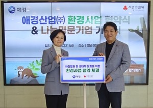 애경산업, 나눔명문기업 가입..‘하천정화·생태계 보호’ 협약 체결