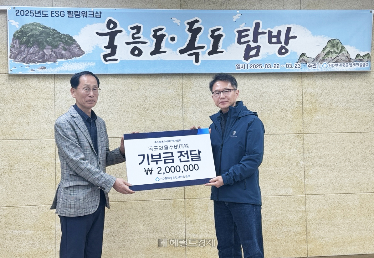 DH현대중공업새마을금고 임직원 대표(오른쪽) 가 이병용 독도의용수비대 사무국장에게 성금을 전달하고 있다.(독도의용수비대 기념관제공)