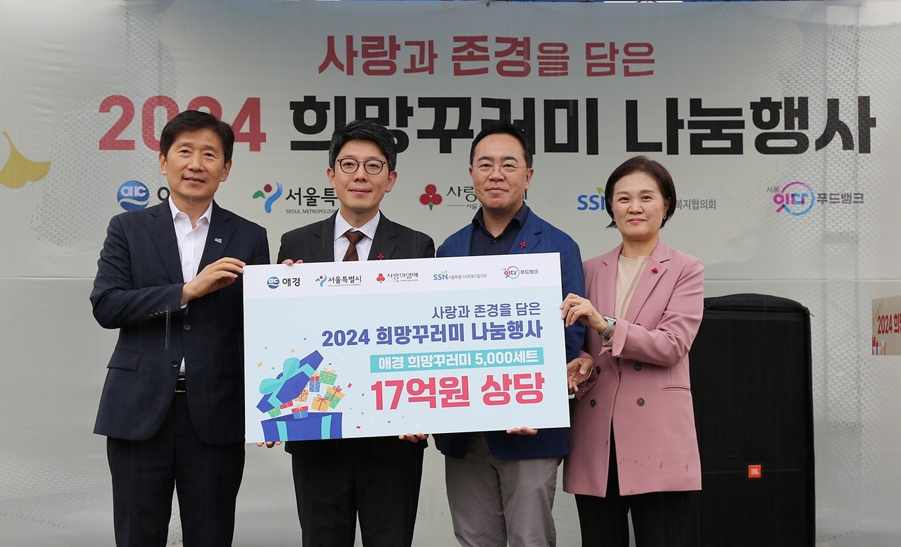 애경산업x서울시, 2024 희망꾸러미 나눔행사
