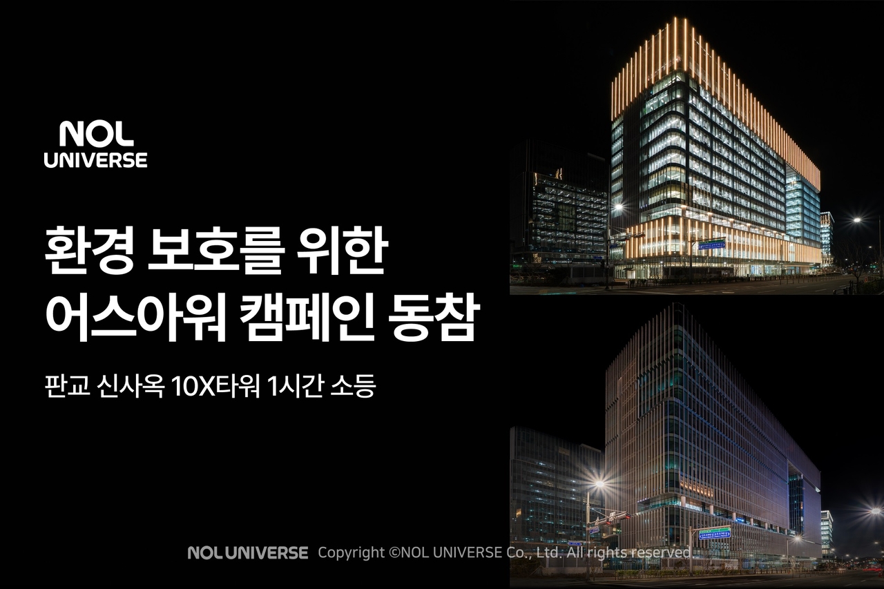 놀유니버스 판교 신사옥 10X타워가 ‘어스아워’ 캠페인 참여한 모습. [놀유니버스 제공]