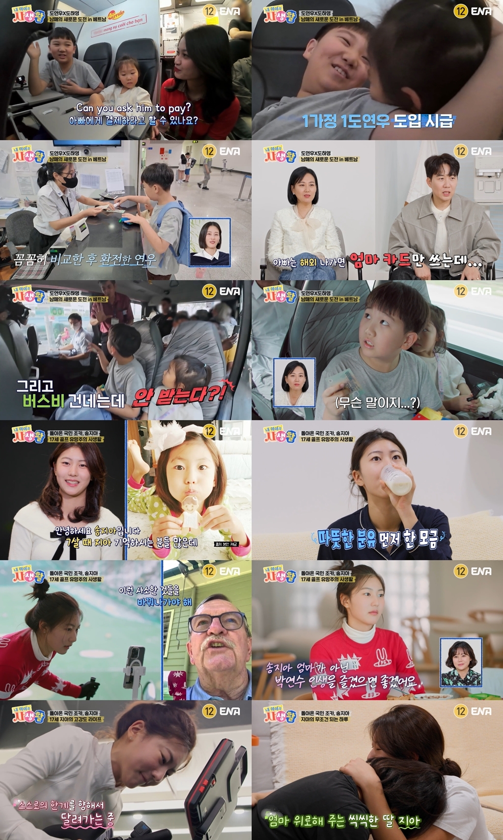 사진 제공 = ENA ‘내 아이의 사생활’