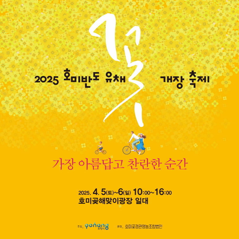 호미반도 유채꽃 개장식 홍보물(포항시 제공)