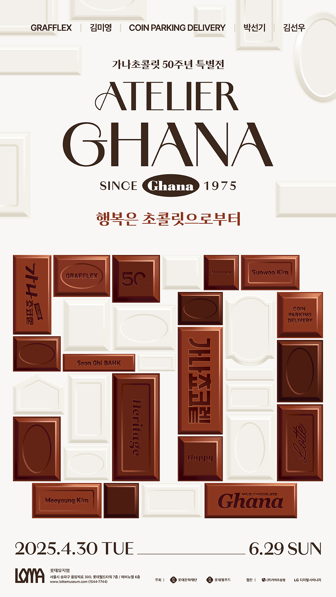 가나초콜릿 50년 역사 한눈에”…롯데웰푸드, 특별전 연다 - 헤럴드경제