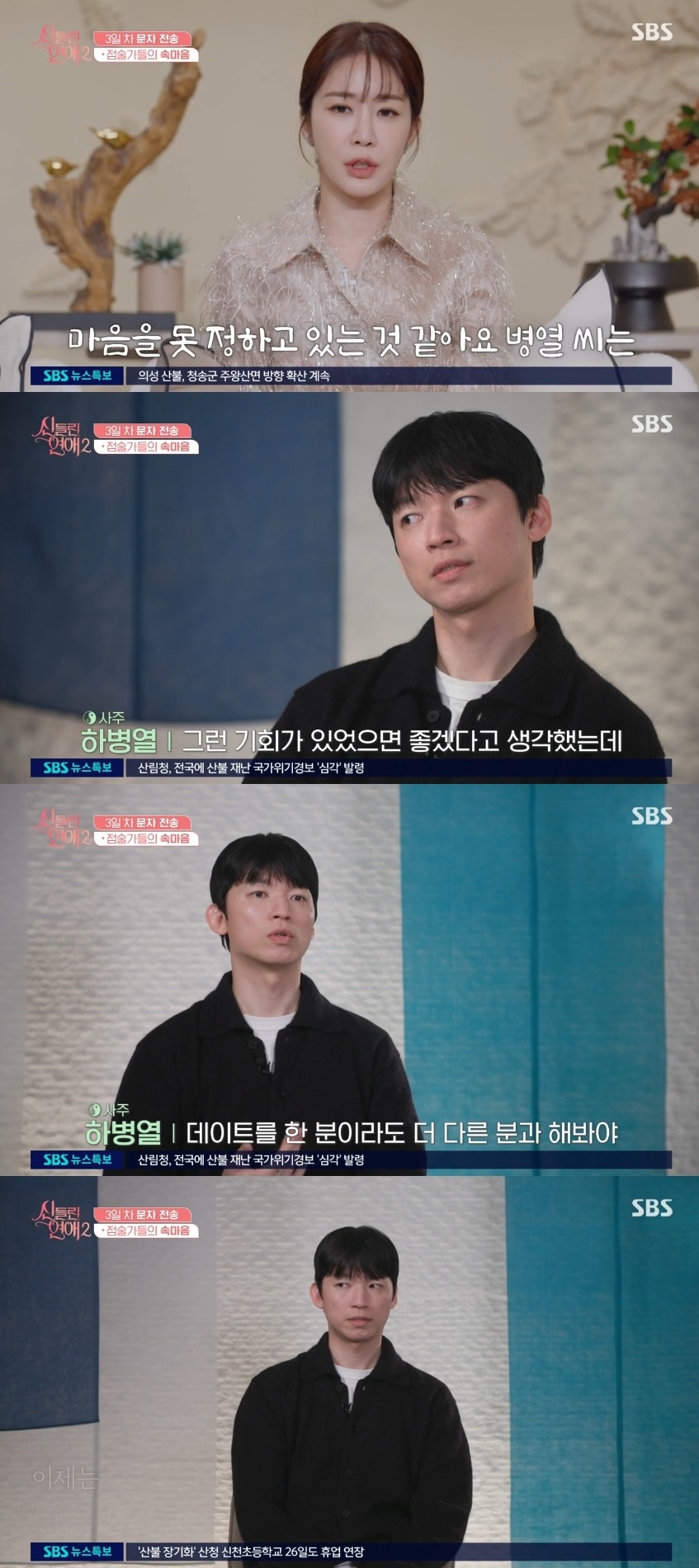 SBS ‘신들린 연애2’ 캡처