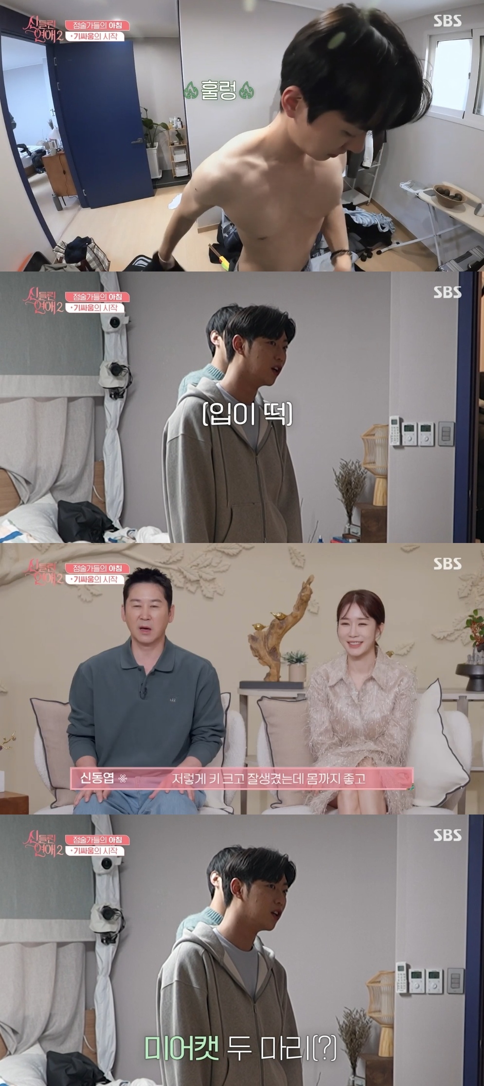SBS ‘신들린 연애2’ 캡처