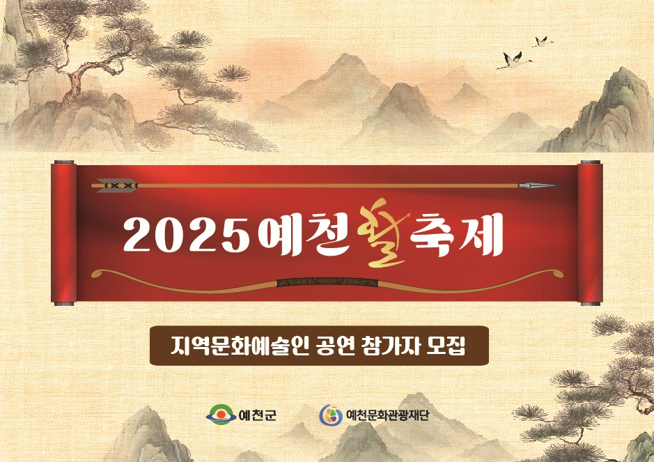 예천문화관광재단 ‘2025 예천 활 축제’ 지역 문화예술인 공연 참가자 모집 안내문
