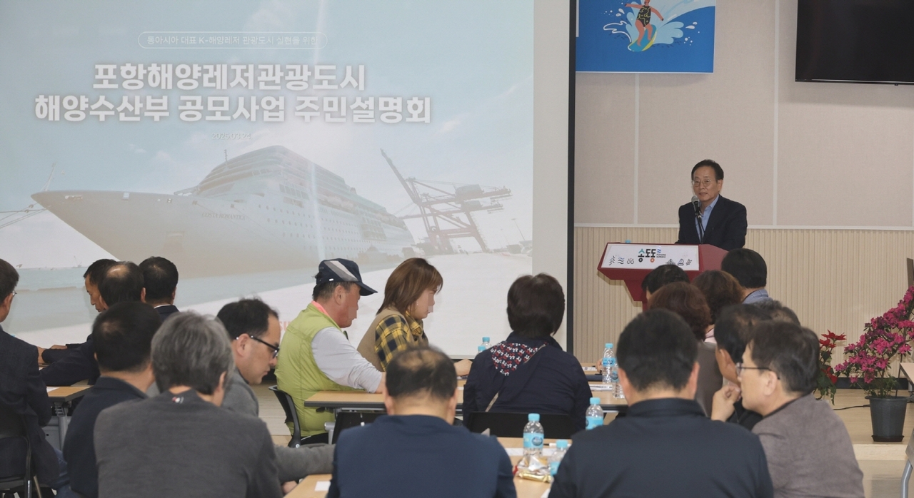 24일 포헝시는  송도동행정복지센터 평생학습교육장에서 ‘복합 해양레저관광도시’ 조성과 관련한 주민설명회를 개최했다.(ㅍ항시제공)