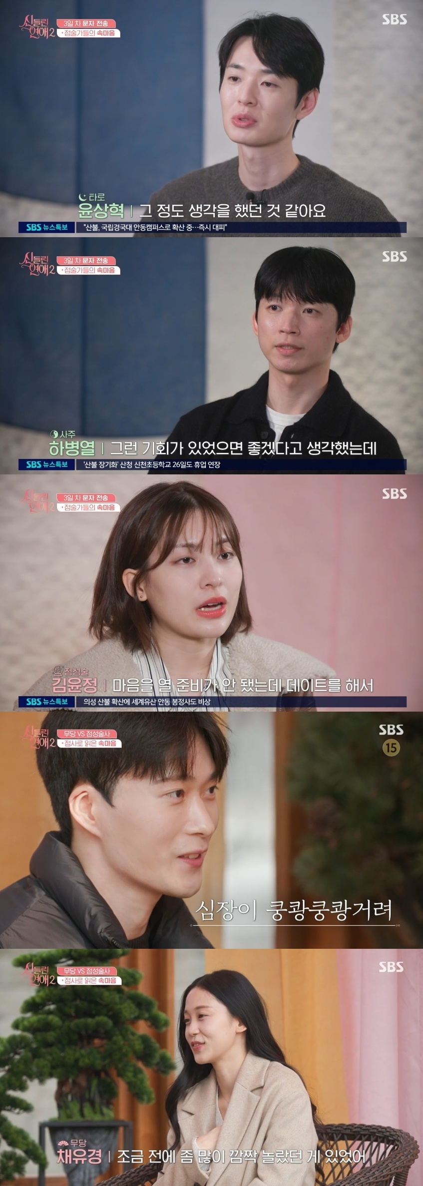 SBS ‘신들린 연애2’ 캡처