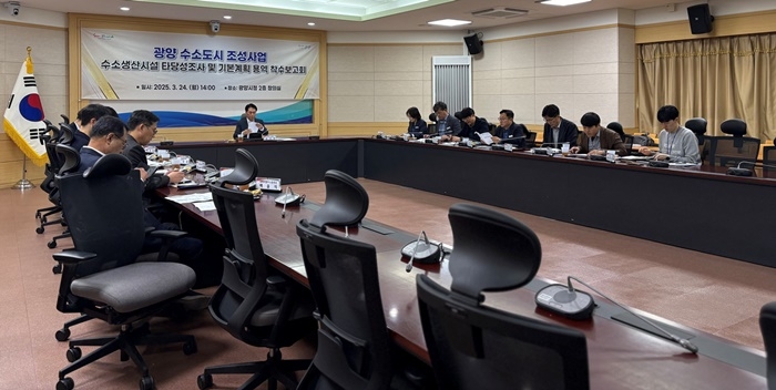 광양 수소도시 조성사업 수소 생산시설 타당성 조사 및 기본계획 용역 착수보고회가 24일 열리고 있다.