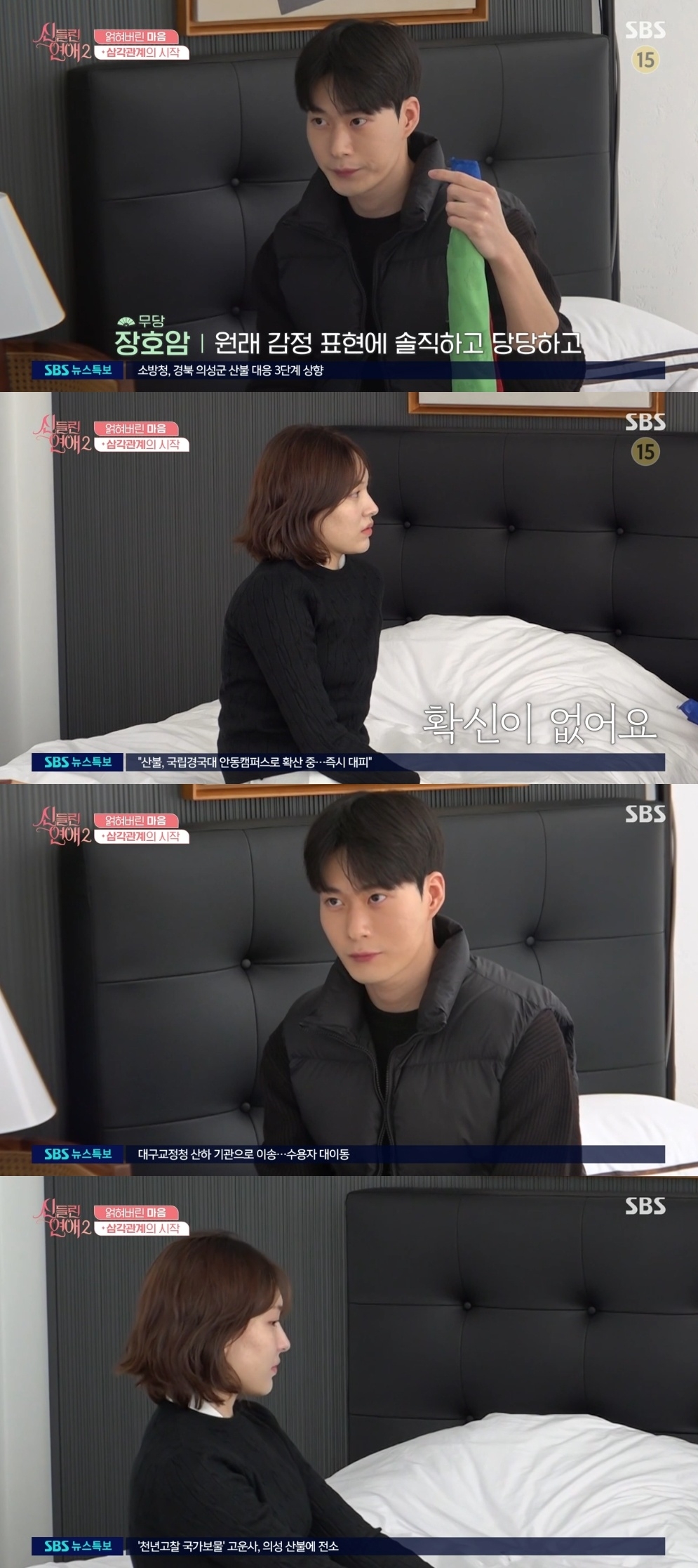 SBS ‘신들린 연애2’ 캡처